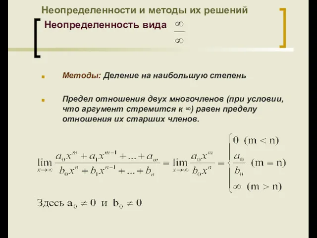 Неопределенности и методы их решений Неопределенность вида Методы: Деление на