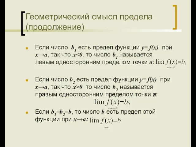 Геометрический смысл предела (продолжение) Если число b1 есть предел функции