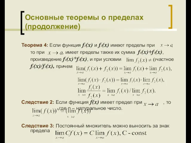 Основные теоремы о пределах (продолжение) Теорема 4: Если функция f1(x)