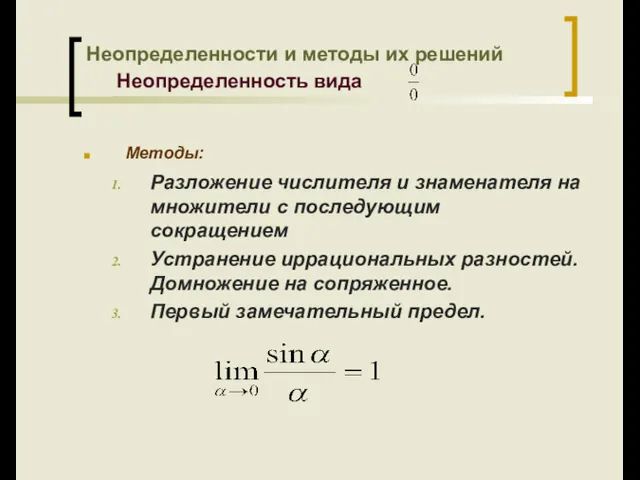 Методы: Разложение числителя и знаменателя на множители с последующим сокращением