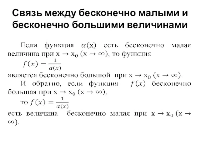 Связь между бесконечно малыми и бесконечно большими величинами