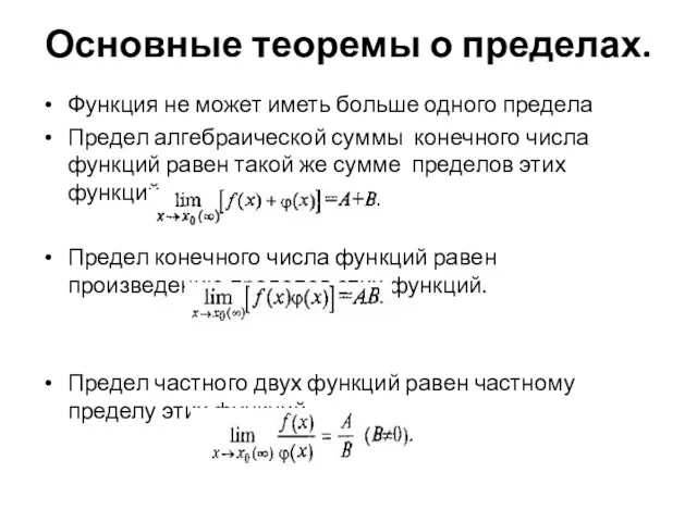 Основные теоремы о пределах. Функция не может иметь больше одного