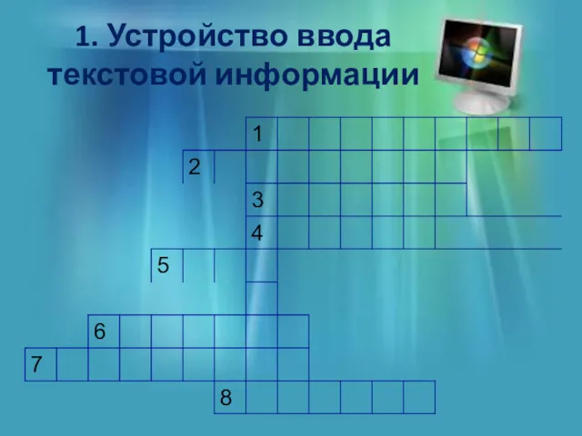 1. Устройство ввода текстовой информации