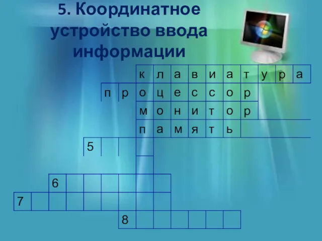 5. Координатное устройство ввода информации