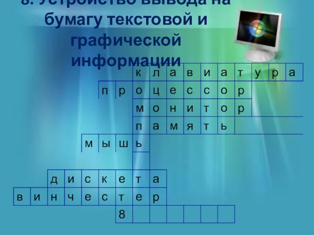 8. Устройство вывода на бумагу текстовой и графической информации