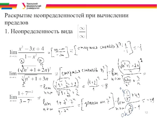 Раскрытие неопределенностей при вычислении пределов 1. Неопределенность вида