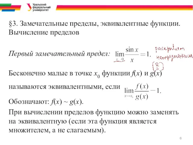 §3. Замечательные пределы, эквивалентные функции. Вычисление пределов Первый замечательный предел: