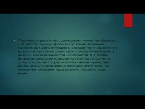 Проблема методов обучения, формирования понятий приобрела для Л. Н. Толстого значение «философского камня».