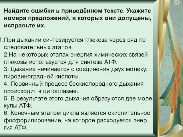 Найдите ошиб­ки в приведённом тексте. Ука­жи­те но­ме­ра предложений, в ко­то­рых