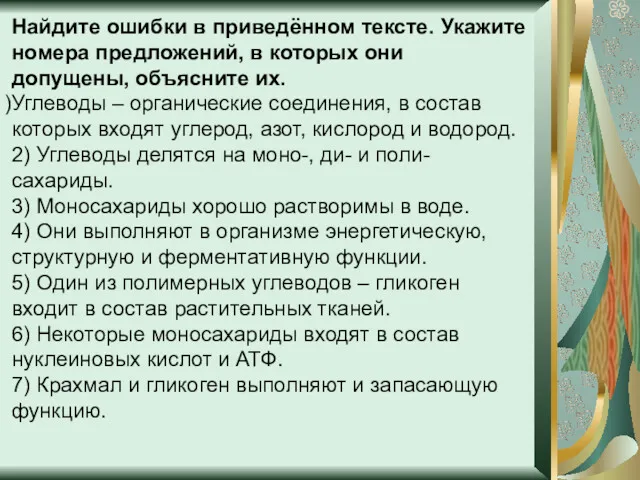 Найдите ошибки в приведённом тексте. Укажите номера предложений, в которых