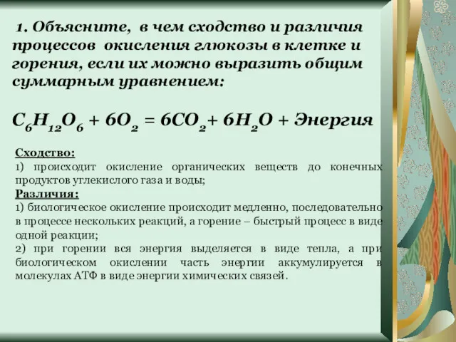 1. Объясните, в чем сходство и различия процессов окисления глюкозы