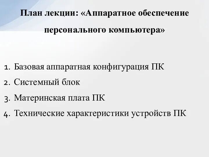 План лекции: «Аппаратное обеспечение персонального компьютера» Базовая аппаратная конфигурация ПК