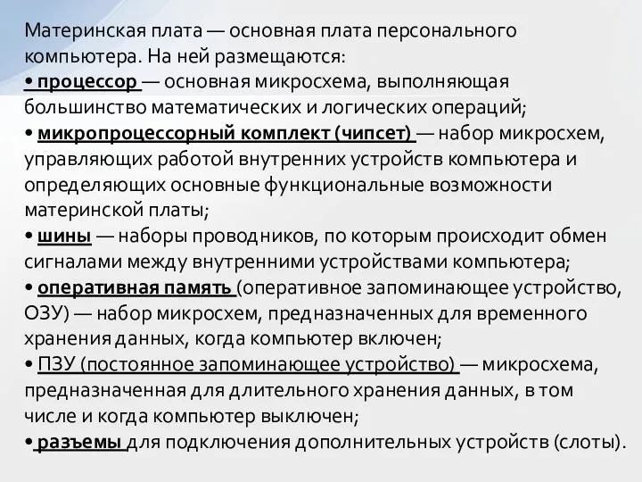 Материнская плата — основная плата персонального компьютера. На ней размещаются: