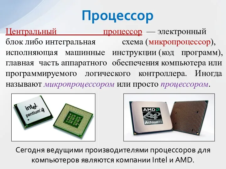 Процессор Центральный процессор — электронный блок либо интегральная схема (микропроцессор),