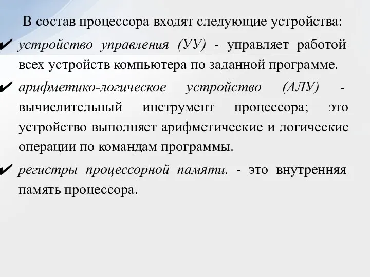 В состав процессора входят следующие устройства: устройство управления (УУ) -