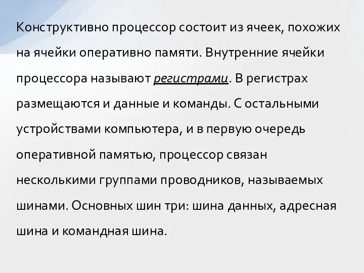 Конструктивно процессор состоит из ячеек, похожих на ячейки оперативно памяти.