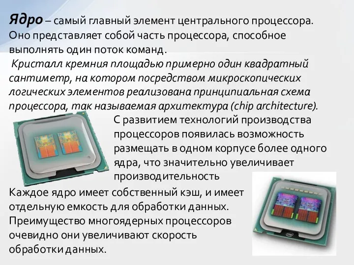 Ядро – самый главный элемент центрального процессора. Оно представляет собой