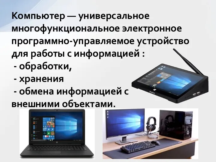 Компьютер — универсальное многофункциональное электронное программно-управляемое устройство для работы с