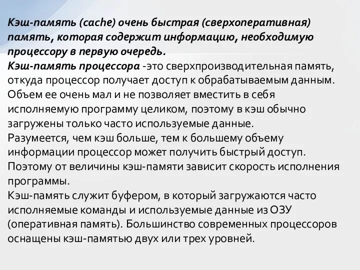 Кэш-память (cache) очень быстрая (сверхоперативная) память, которая содержит информацию, необходимую