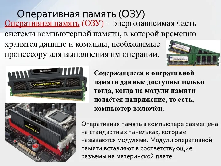 Оперативная память (ОЗУ) Оперативная память (ОЗУ) - энергозависимая часть системы