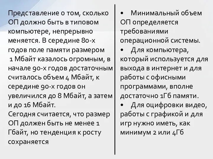 Представление о том, сколько ОП должно быть в типовом компьютере,