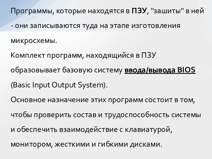 Программы, которые находятся в ПЗУ, "зашиты" в ней - они