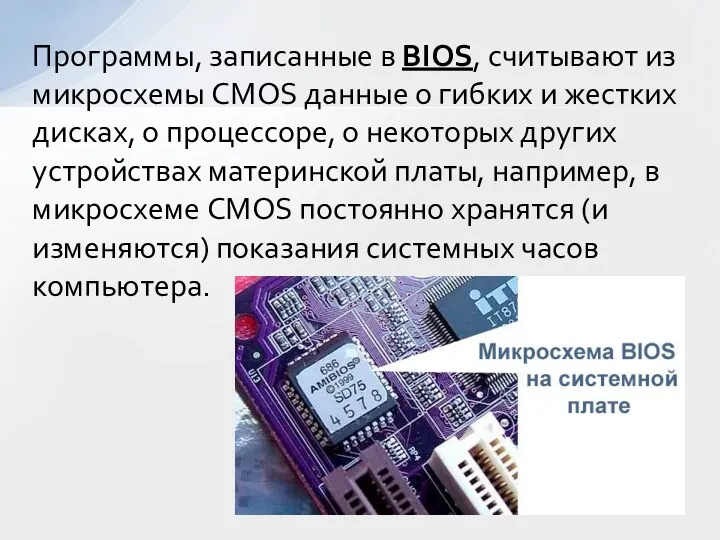 Программы, записанные в BIOS, считывают из микросхемы CMOS данные о