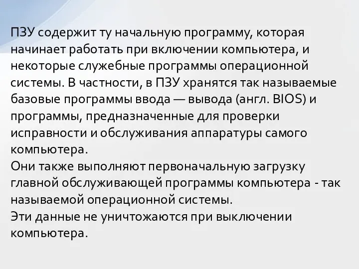 ПЗУ содержит ту начальную программу, которая начинает работать при включении