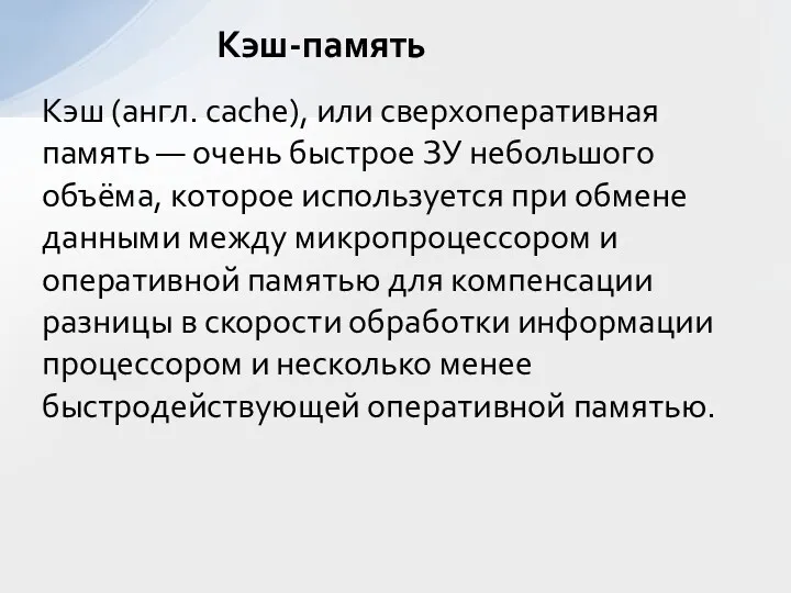 Кэш-память Кэш (англ. cache), или сверхоперативная память — очень быстрое