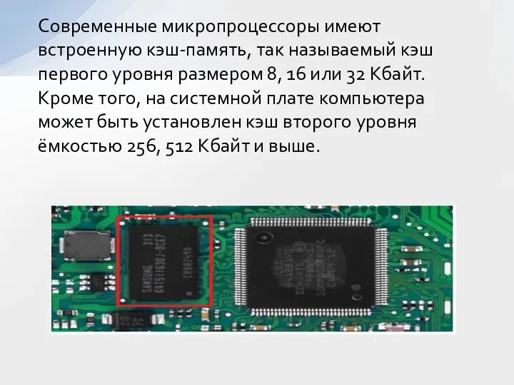 Современные микропроцессоры имеют встроенную кэш-память, так называемый кэш первого уровня