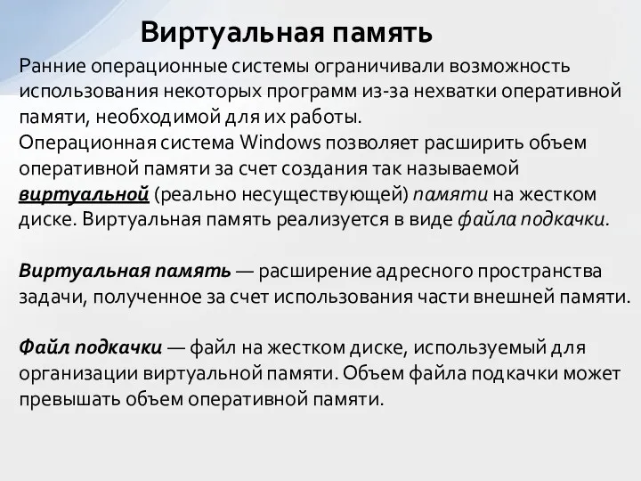 Виртуальная память Ранние операционные системы ограничивали возможность использования некоторых программ