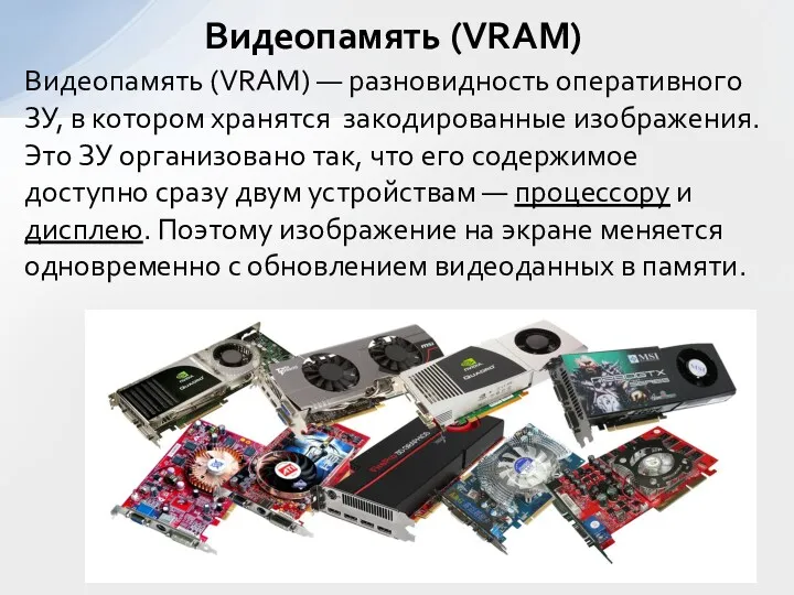 Видеопамять (VRAM) Видеопамять (VRAM) — разновидность оперативного ЗУ, в котором