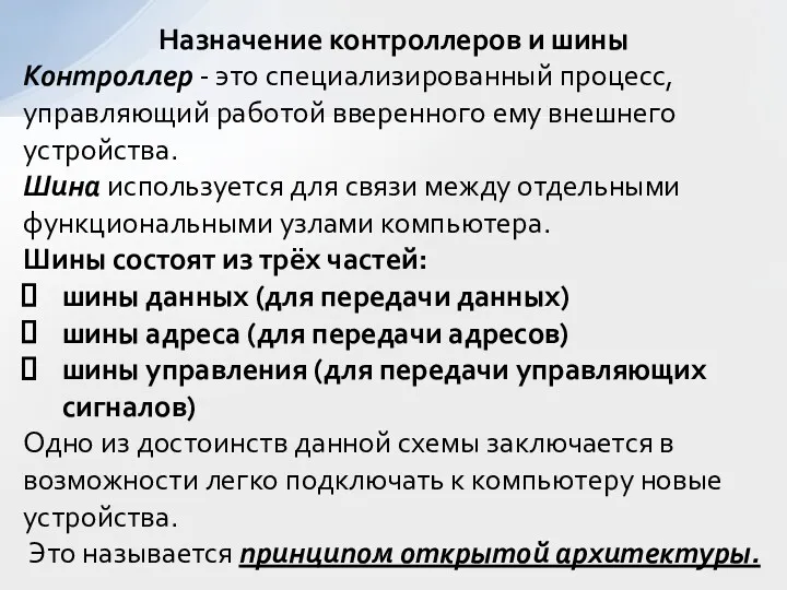 Назначение контроллеров и шины Контроллер - это специализированный процесс, управляющий