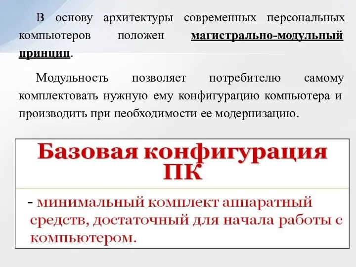 В основу архитектуры современных персональных компьютеров положен магистрально-модульный принцип. Модульность