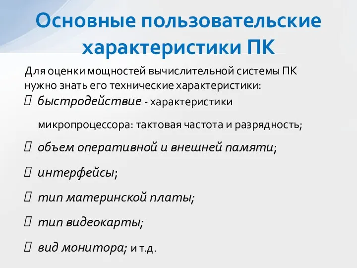 Основные пользовательские характеристики ПК Для оценки мощностей вычислительной системы ПК