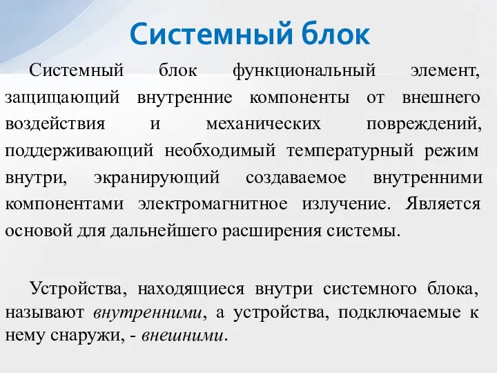 Системный блок функциональный элемент, защищающий внутренние компоненты от внешнего воздействия