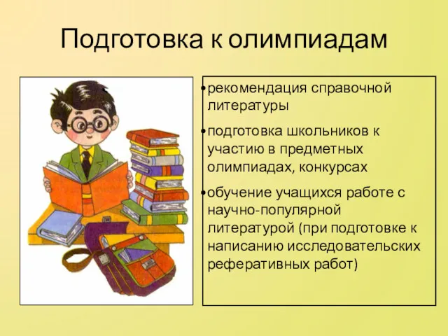 Подготовка к олимпиадам рекомендация справочной литературы подготовка школьников к участию