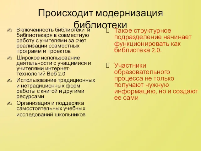 Происходит модернизация библиотеки Включенность библиотеки и библиотекаря в совместную работу