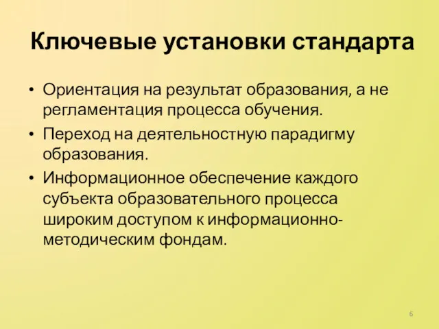 Ключевые установки стандарта Ориентация на результат образования, а не регламентация