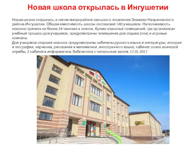 Новая школа открылась в Ингушетии Новая школа открылась в пятом