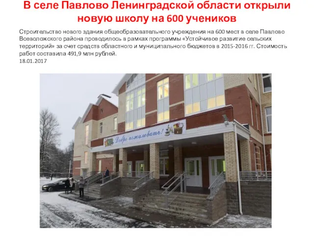 В селе Павлово Ленинградской области открыли новую школу на 600