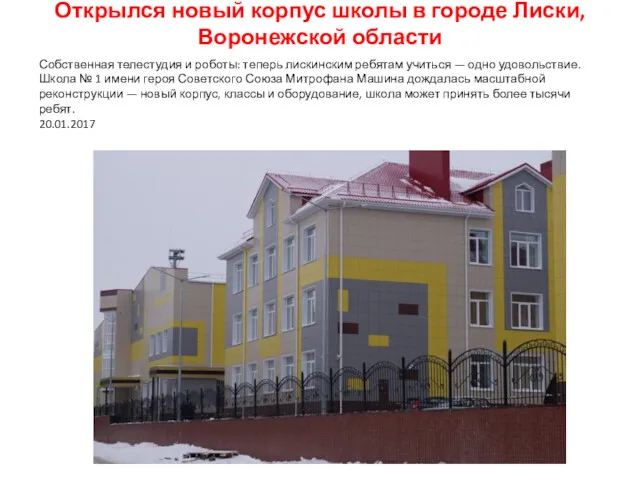 Открылся новый корпус школы в городе Лиски, Воронежской области Собственная