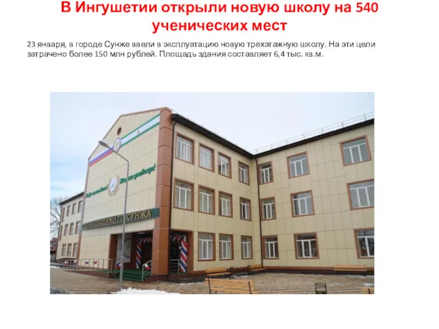 В Ингушетии открыли новую школу на 540 ученических мест 23