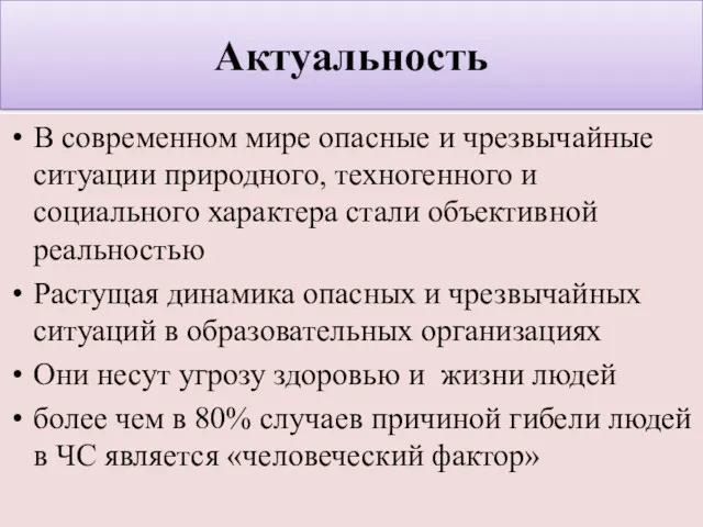 Актуальность В современном мире опасные и чрезвычайные ситуации природного, техногенного