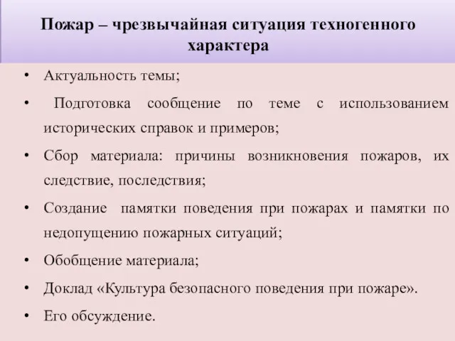 Пожар – чрезвычайная ситуация техногенного характера Актуальность темы; Подготовка сообщение