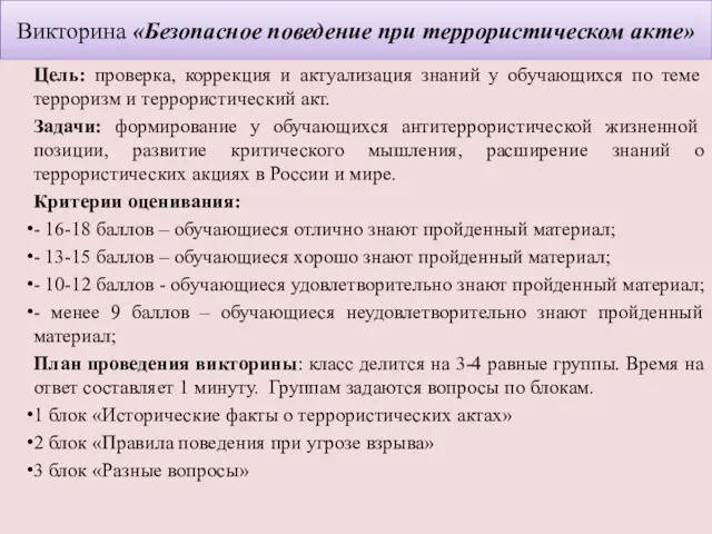 Викторина «Безопасное поведение при террористическом акте» Цель: проверка, коррекция и