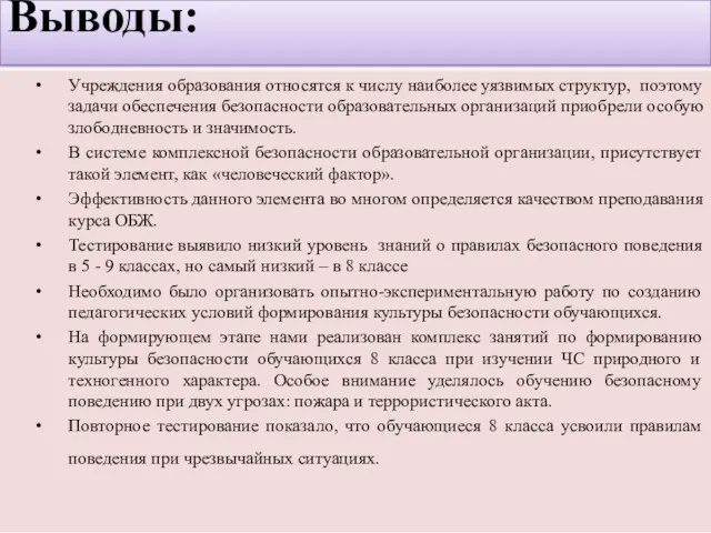 Выводы: Учреждения образования относятся к числу наиболее уязвимых структур, поэтому