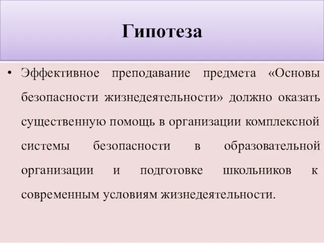 Гипотеза Эффективное преподавание предмета «Основы безопасности жизнедеятельности» должно оказать существенную