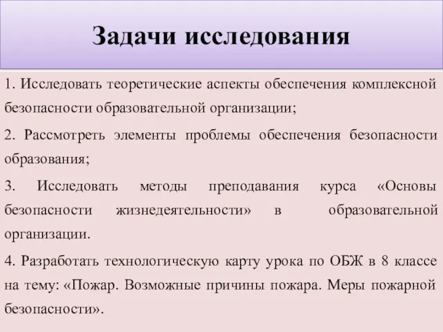 Задачи исследования 1. Исследовать теоретические аспекты обеспечения комплексной безопасности образовательной