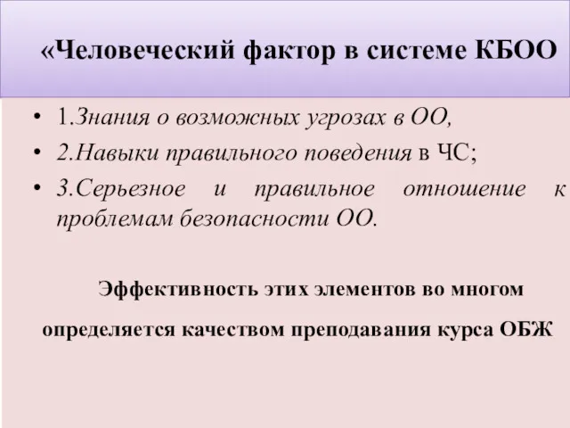 «Человеческий фактор в системе КБОО 1.Знания о возможных угрозах в